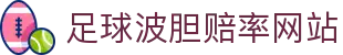 波胆统计分析平台：历史比分分布与赔率结构对照